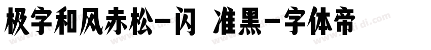 极字和风赤松-闪 准黑字体转换